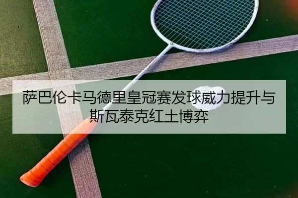 sa-ba-lun-ka-ma-de-li-huang-guan-sai-fa-qiu-wei-li-ti-sheng-yu-si-wa-tai-ke-hong-tu-bo-yi-2-995.jpg