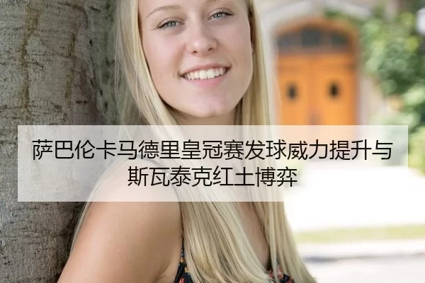 sa-ba-lun-ka-ma-de-li-huang-guan-sai-fa-qiu-wei-li-ti-sheng-yu-si-wa-tai-ke-hong-tu-bo-yi-3-862.jpg