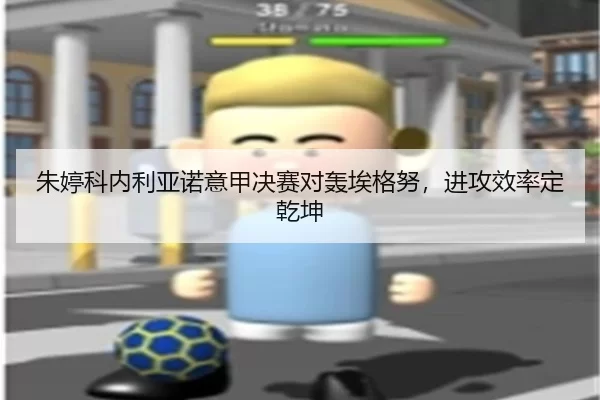 朱婷科内利亚诺意甲决赛对轰埃格努，进攻效率定乾坤