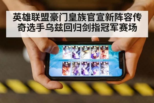 英雄联盟豪门皇族官宣新阵容传奇选手乌兹回归剑指冠军赛场