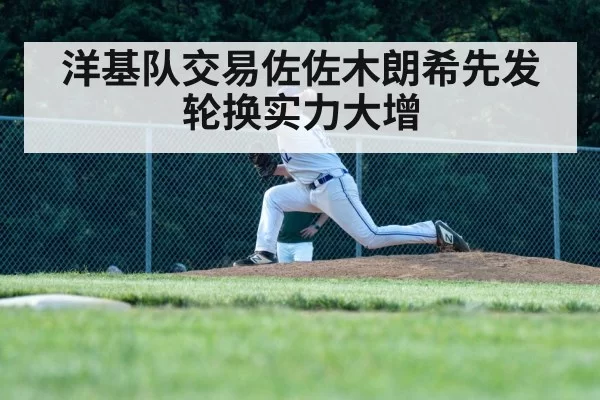 洋基队交易佐佐木朗希先发轮换实力大增