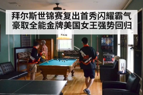 拜尔斯世锦赛复出首秀闪耀霸气豪取全能金牌美国女王强势回归