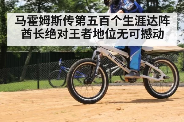 马霍姆斯传第五百个生涯达阵 酋长绝对王者地位无可撼动