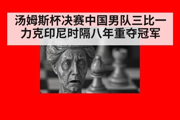 汤姆斯杯决赛中国男队三比一力克印尼时隔八年重夺冠军